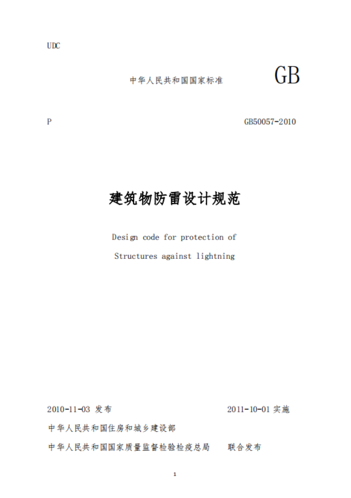 二级建筑物防雷规范-建筑物防雷设计规范