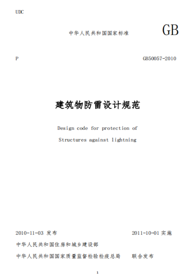 防雷建筑物-建筑物防雷技术规范