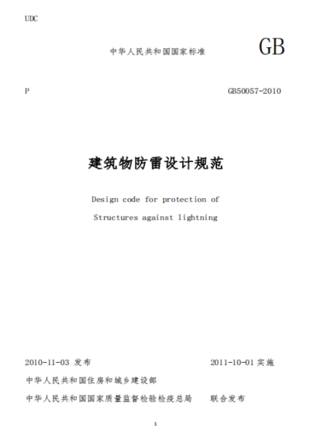 建筑物易受雷击的部位—建筑物防雷设计规范