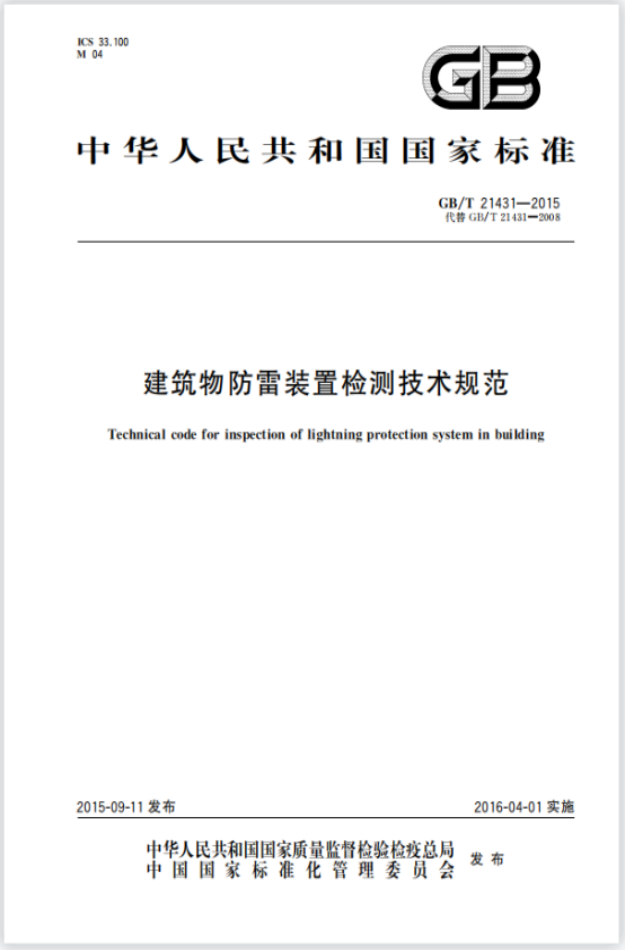 电源SPD—建筑物防雷装置检测技术规范
